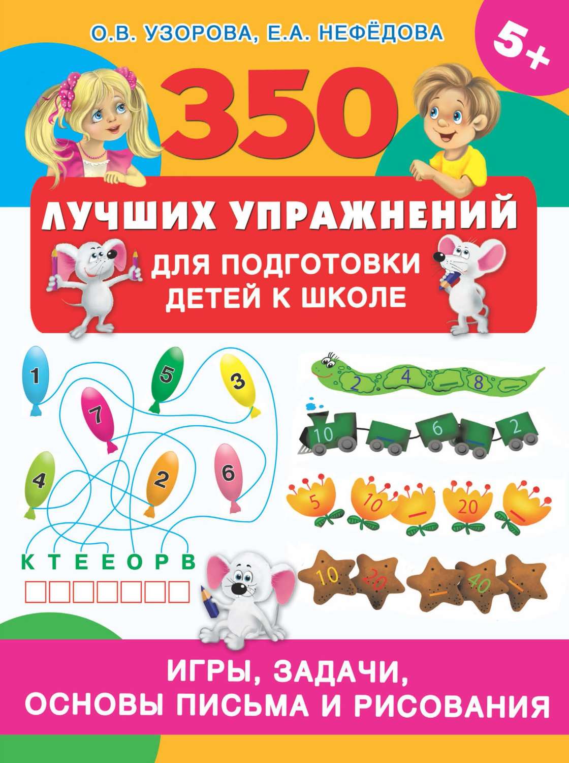 Обложка книги «350 лучших упражнений для подготовки детей к школе. Игры, задачи, основы письма и рисования»