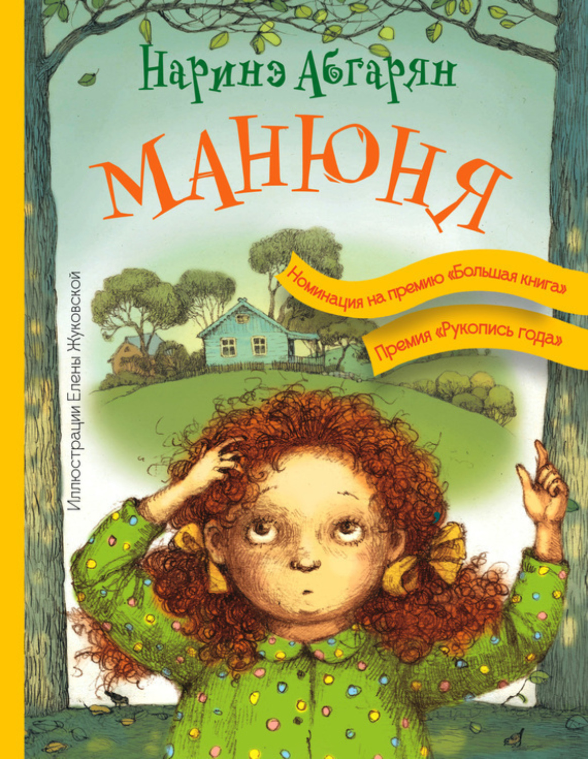 Обложка книги «Манюня»