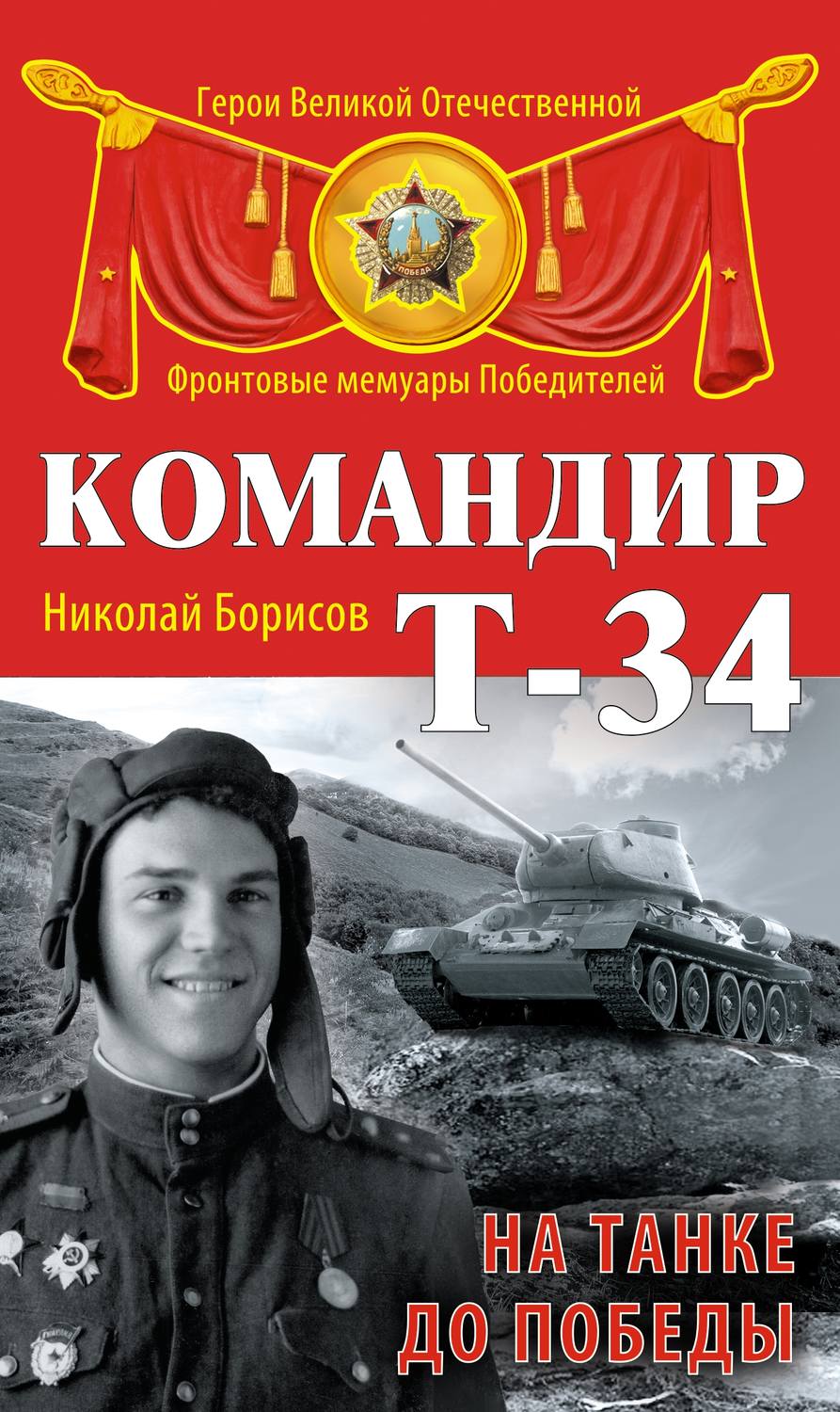 Обложка книги «Командир Т-34. На танке до Победы»