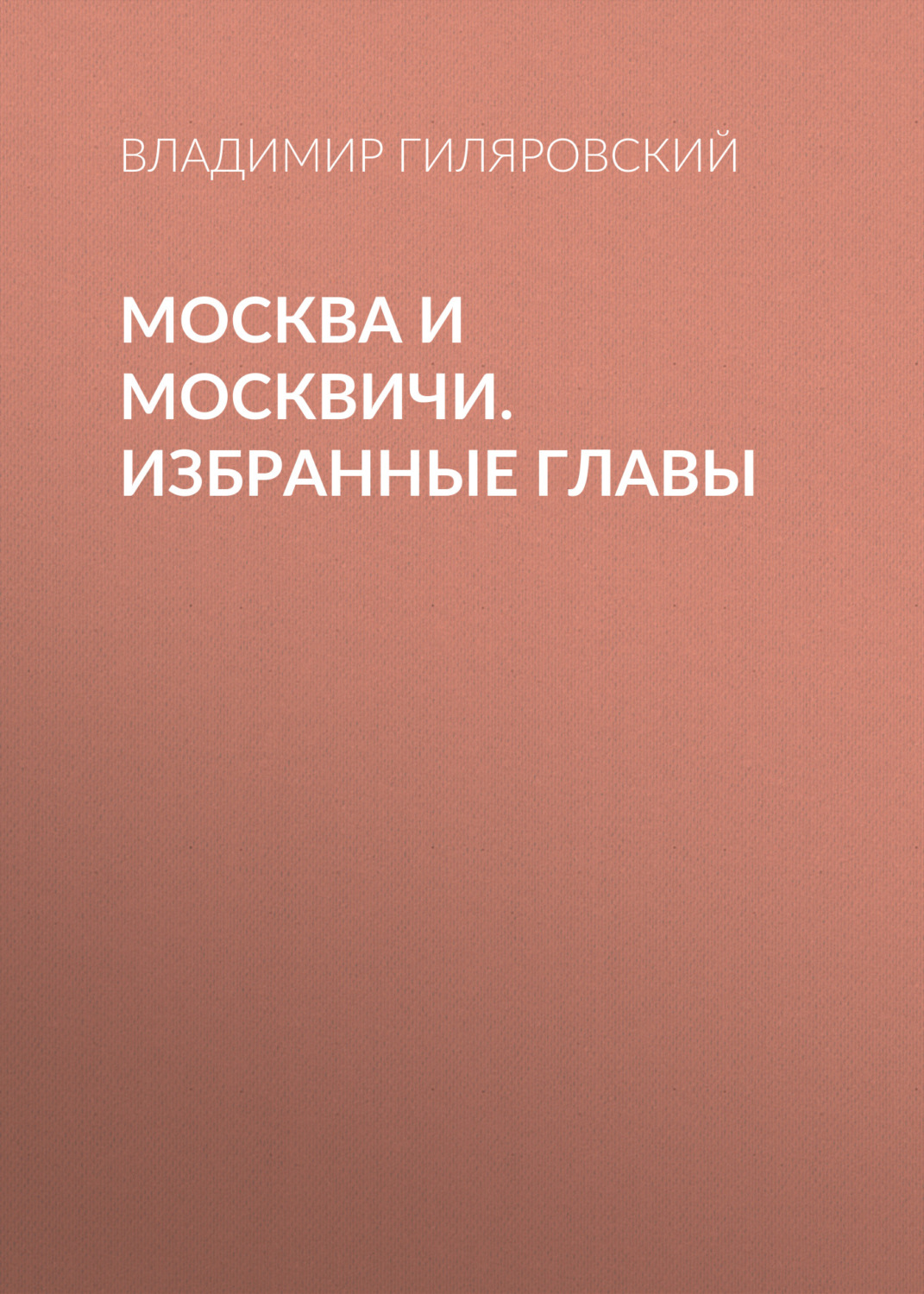 Обложка книги «Москва и москвичи. Избранные главы»
