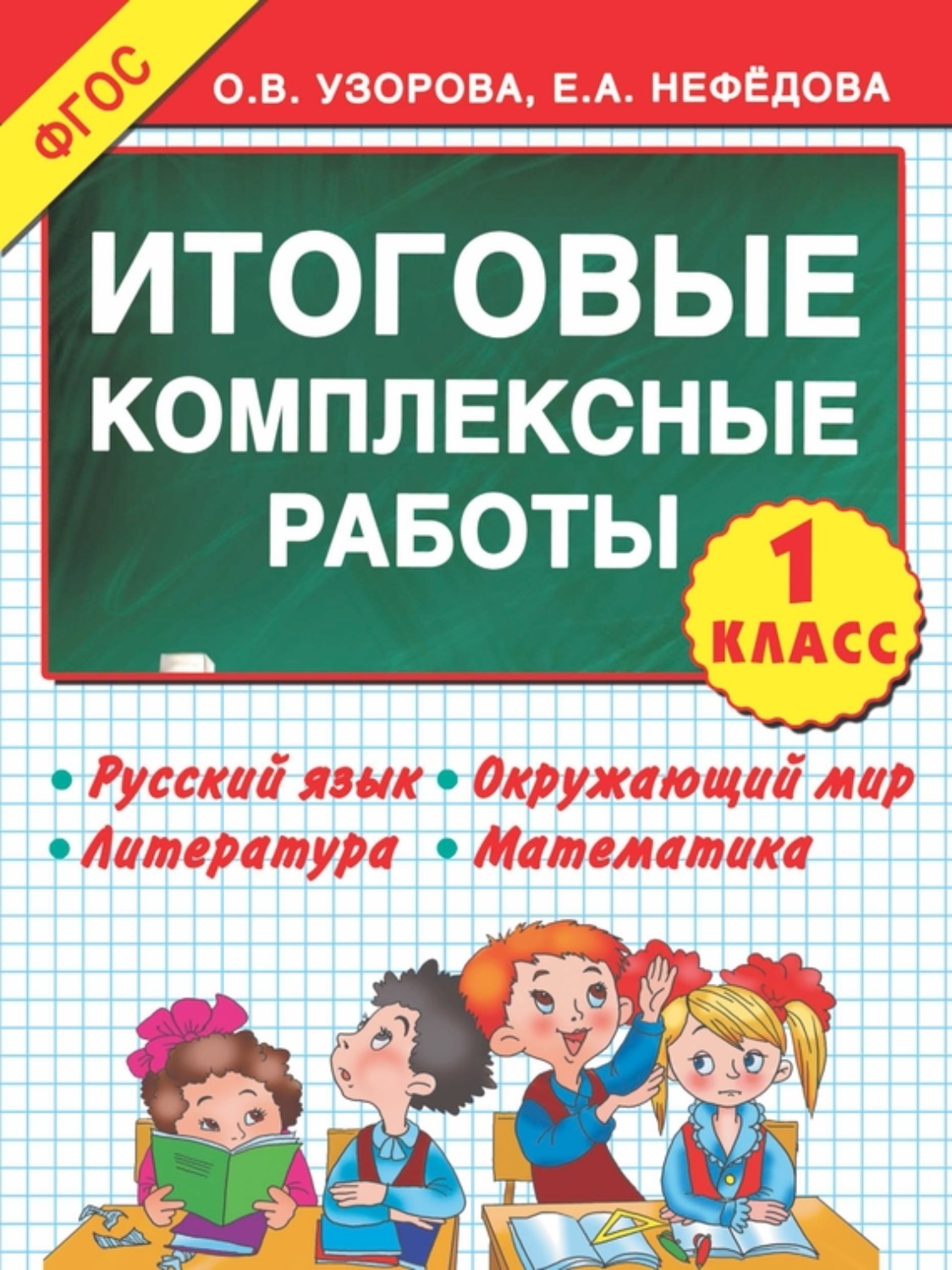 Обложка книги «Итоговые комплексные работы. 1-й класс»