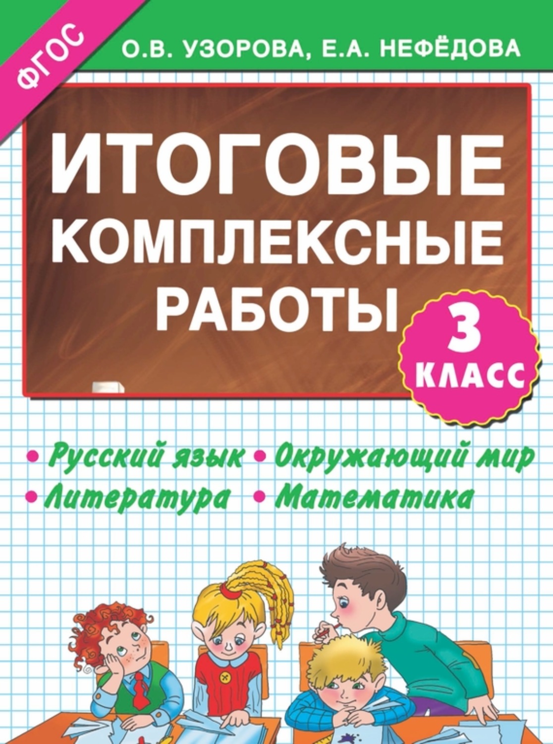 Обложка книги «Итоговые комплексные работы. 3-й класс»