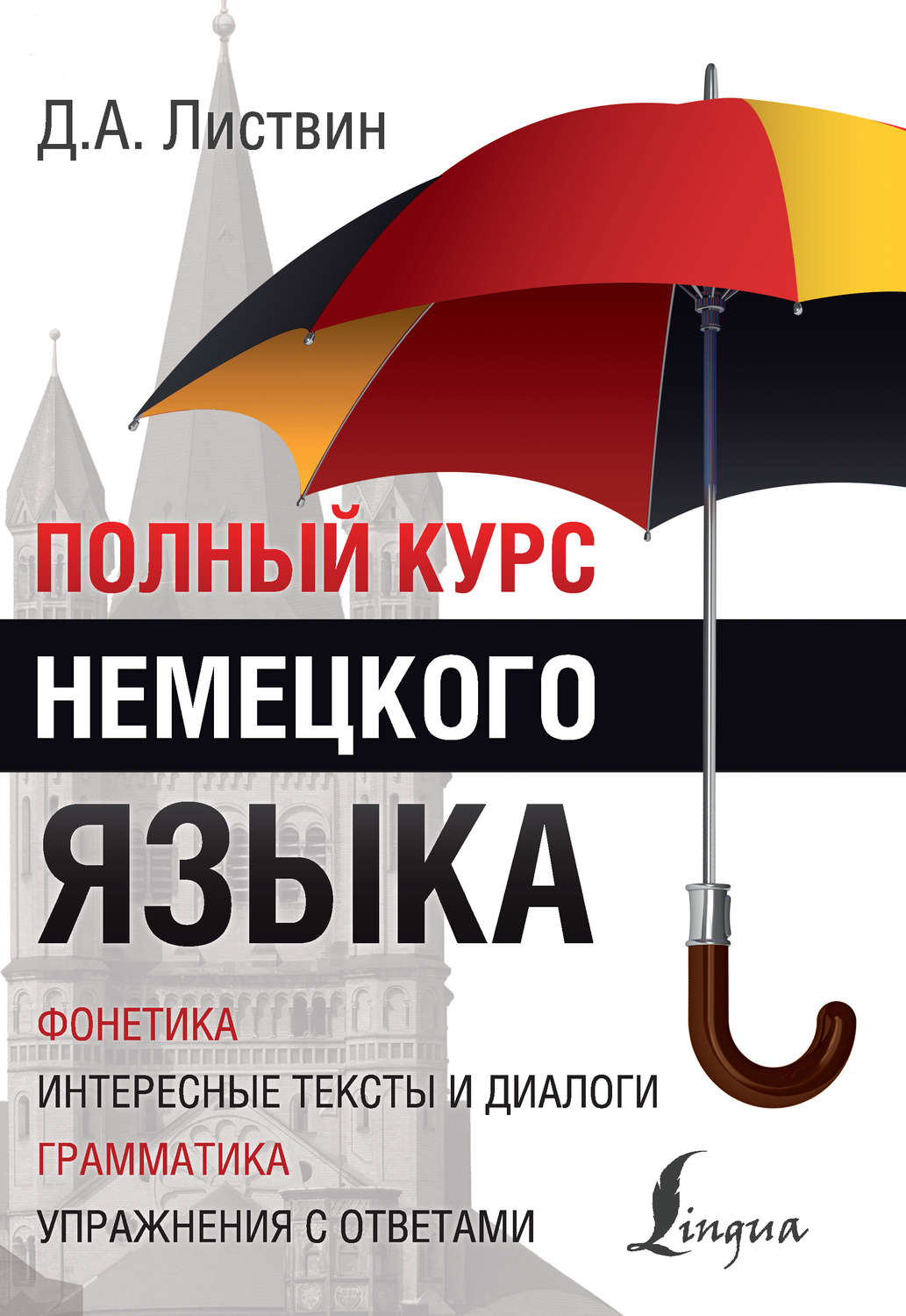 Обложка книги «Полный курс немецкого языка»