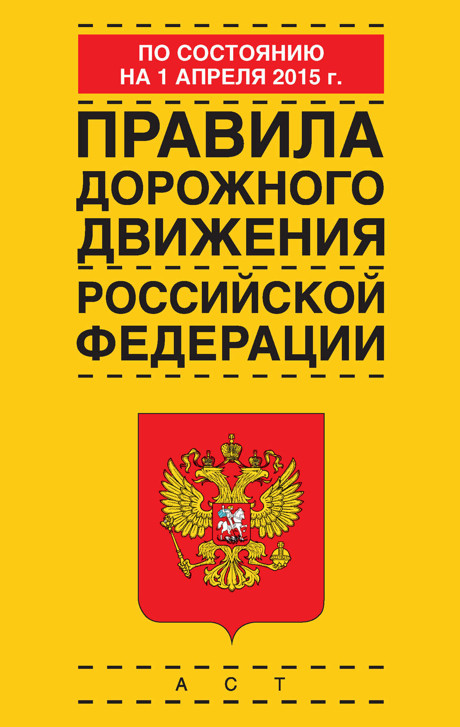 Обложка книги «Правила дорожного движения Российской Федерации по состоянию 1 апреля 2015 г.»