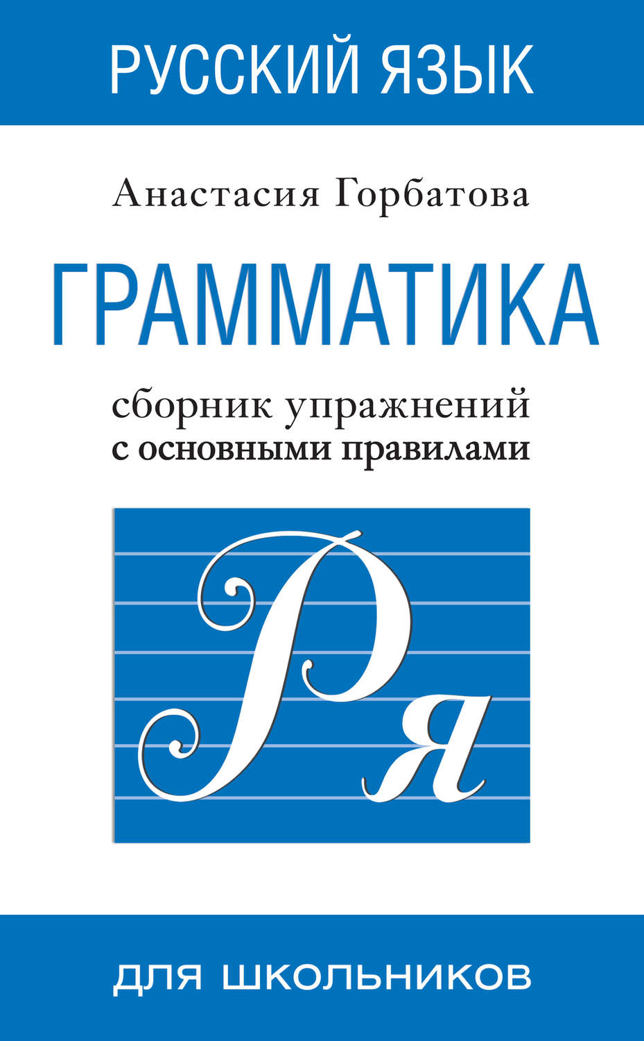 Обложка книги «Русский язык. Грамматика. Сборник упражнений с основными правилами»