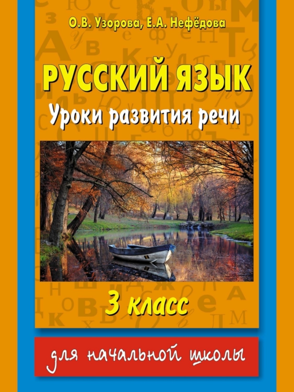 Обложка книги «Русский язык. Уроки развития речи. 3 класс»