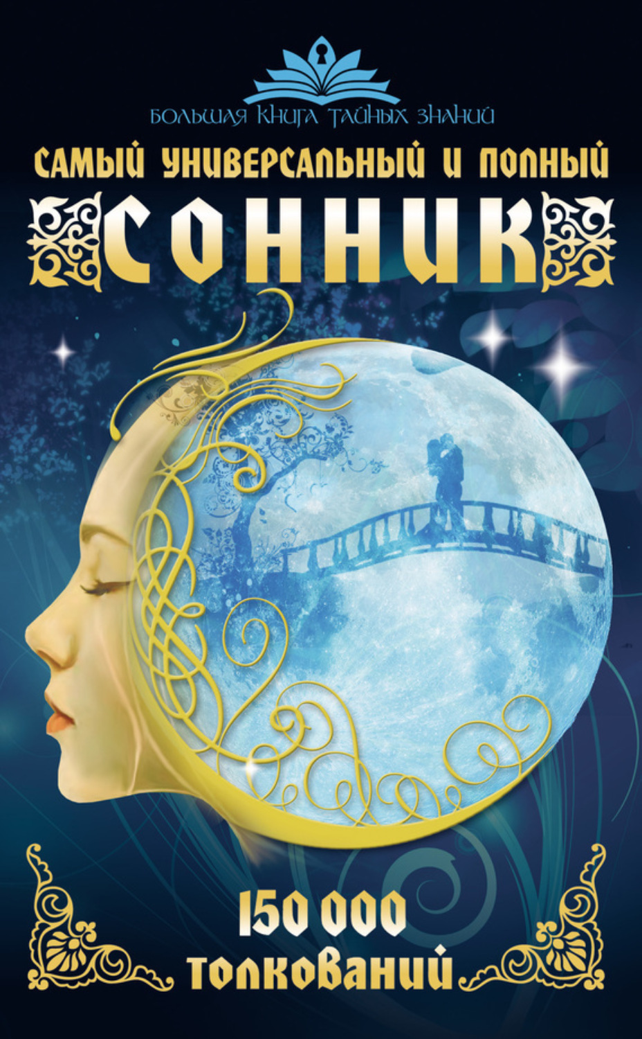 Обложка книги «Самый универсальный и полный сонник. 150 000 толкований»