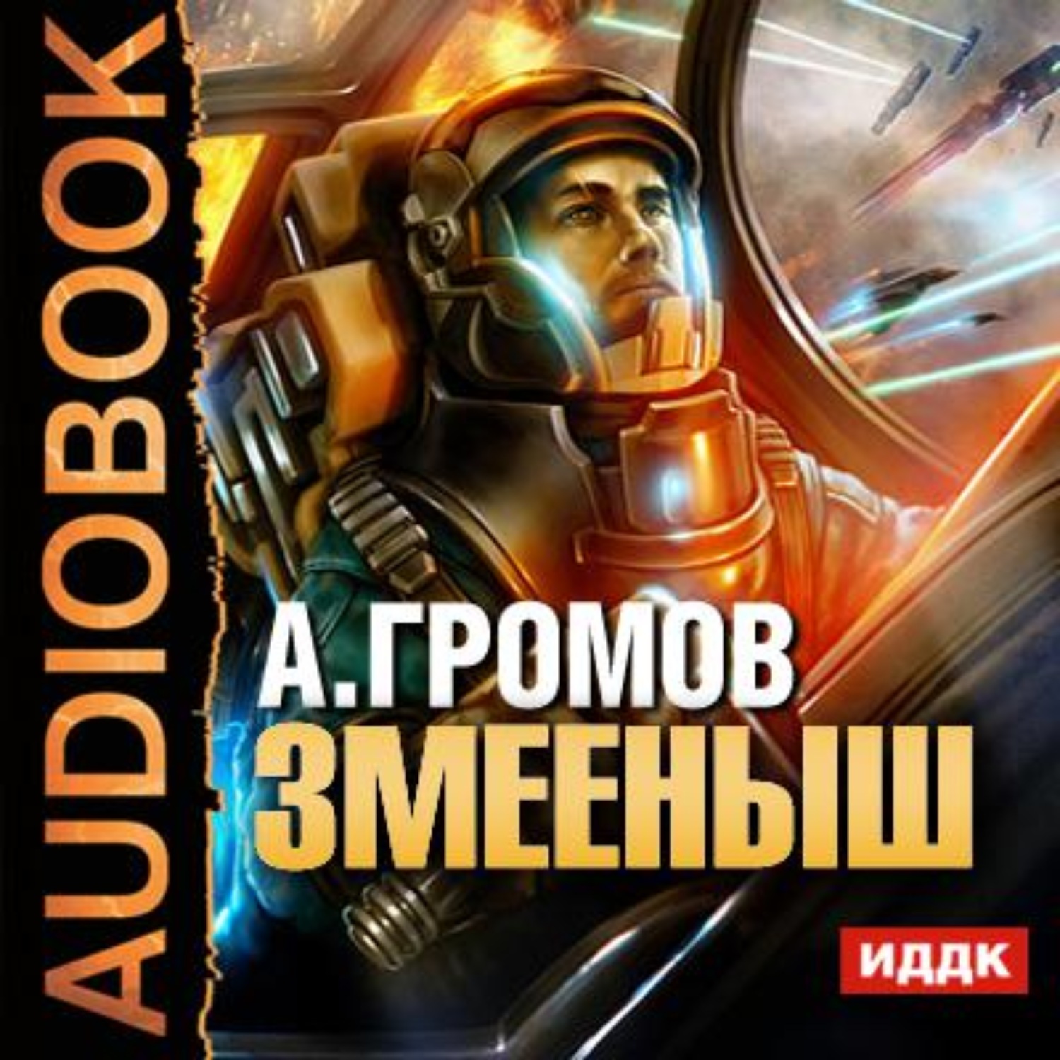 Обложка книги «Змееныш»