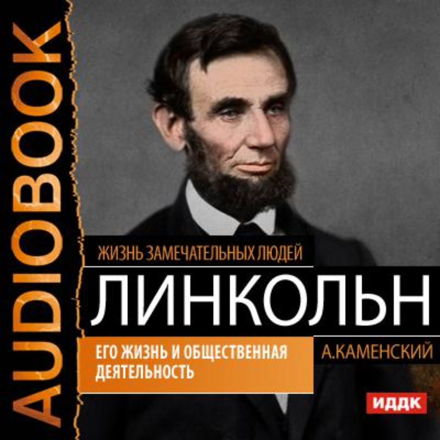 Обложка книги «Авраам Линкольн. Его жизнь и общественная деятельность»