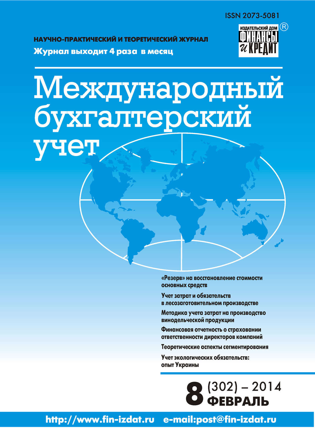 Обложка книги «Международный бухгалтерский учет № 8 (302) 2014»