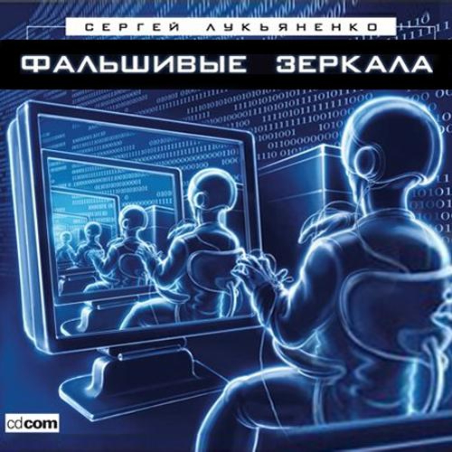 Обложка книги «Фальшивые зеркала»
