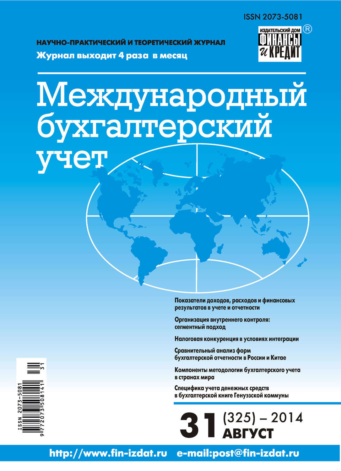 Обложка книги «Международный бухгалтерский учет № 31 (325) 2014»
