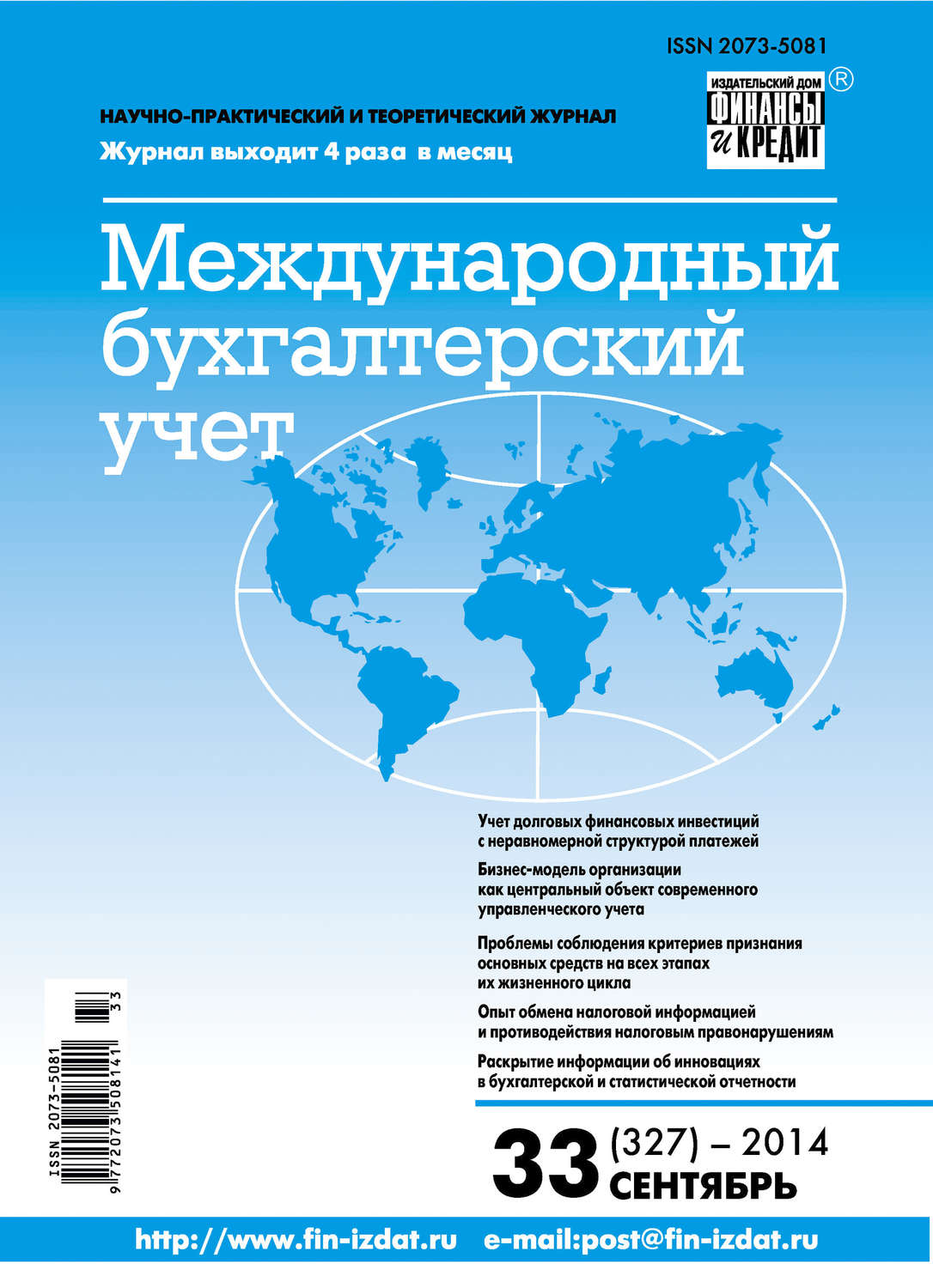 Обложка книги «Международный бухгалтерский учет № 33 (327) 2014»