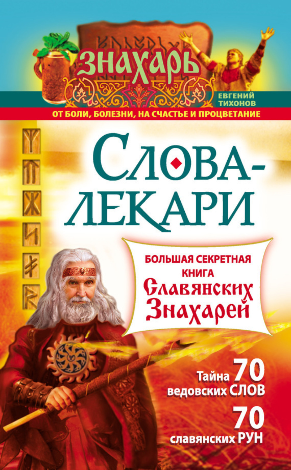Обложка книги «Слова-лекари. Большая секретная книга славянских знахарей»