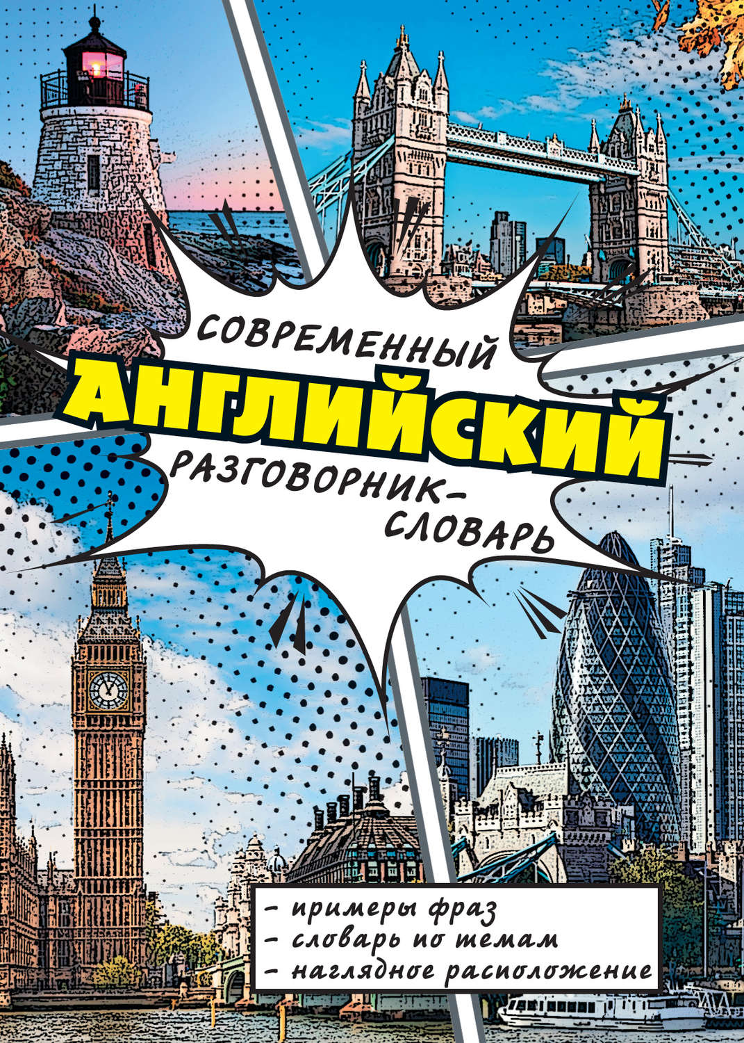 Обложка книги «Современный английский разговорник-словарь»
