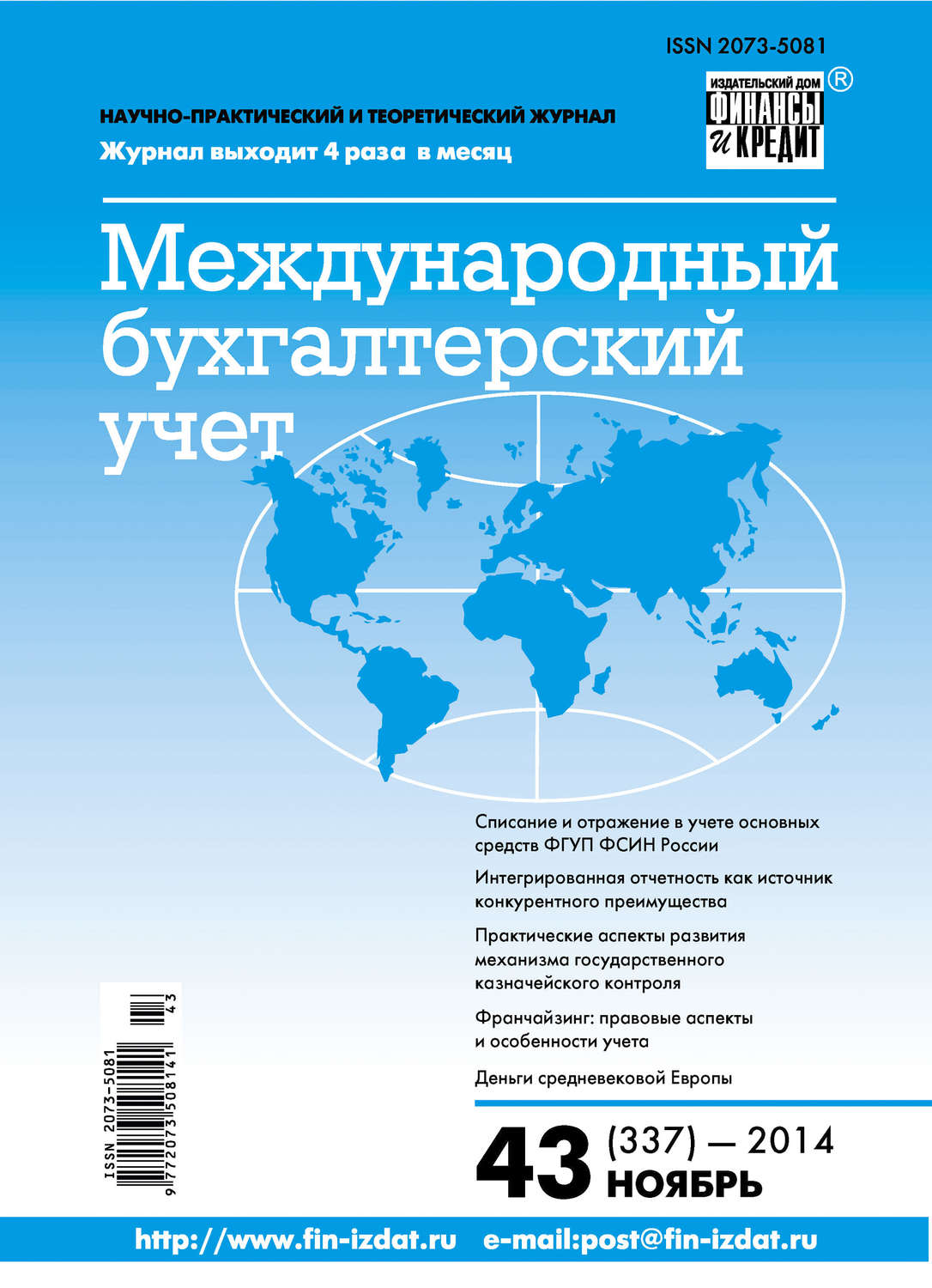 Обложка книги «Международный бухгалтерский учет № 43 (337) 2014»