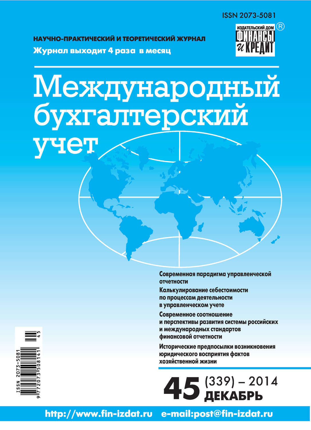 Обложка книги «Международный бухгалтерский учет № 45 (339) 2014»