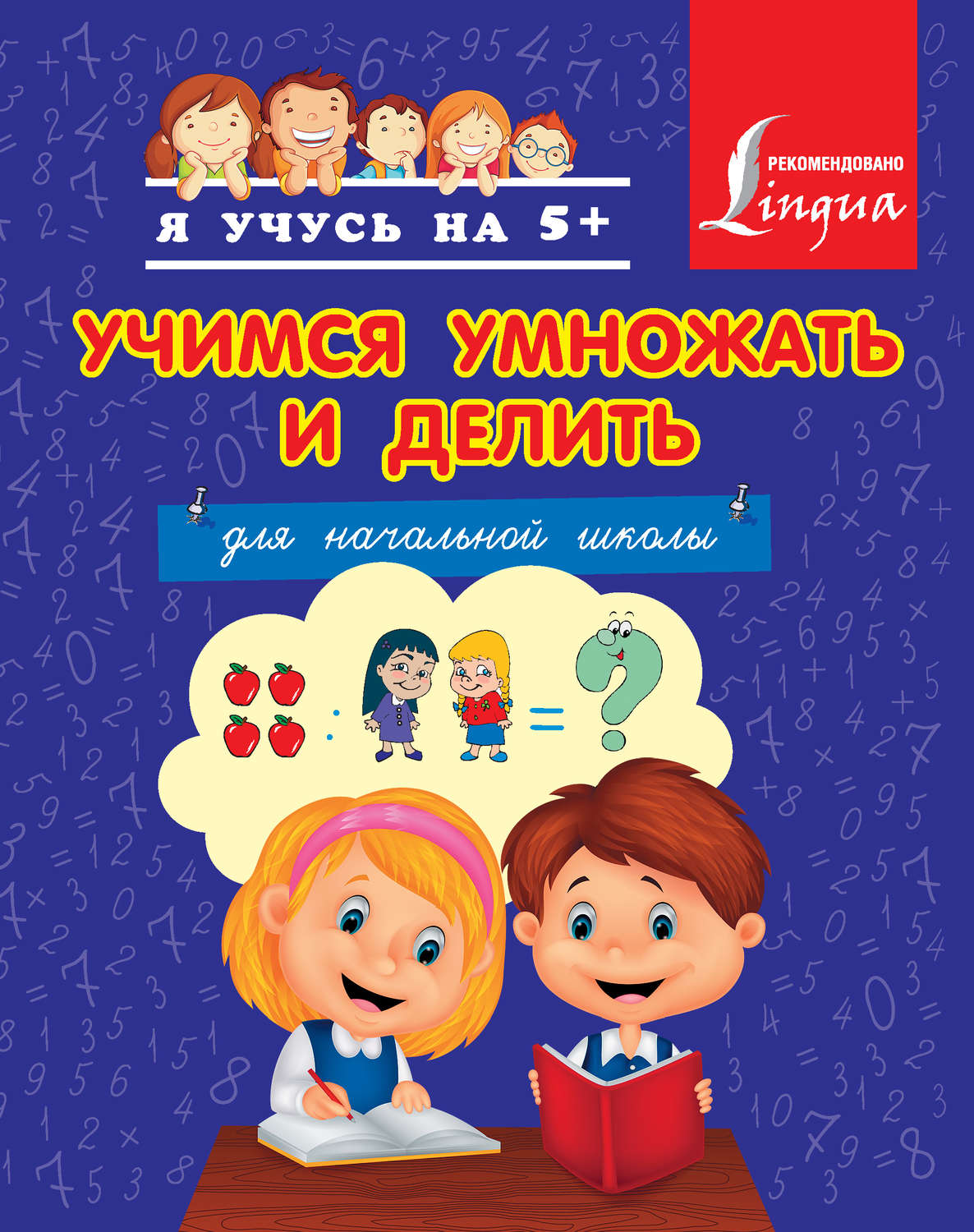 Обложка книги «Учимся умножать и делить»