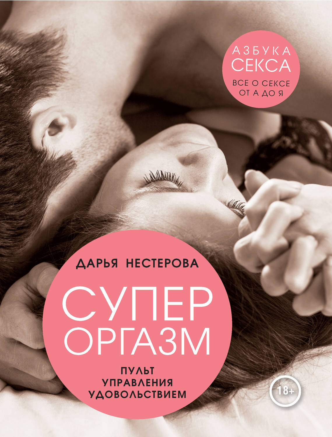 Обложка книги «Супероргазм. Пульт управления удовольствием»