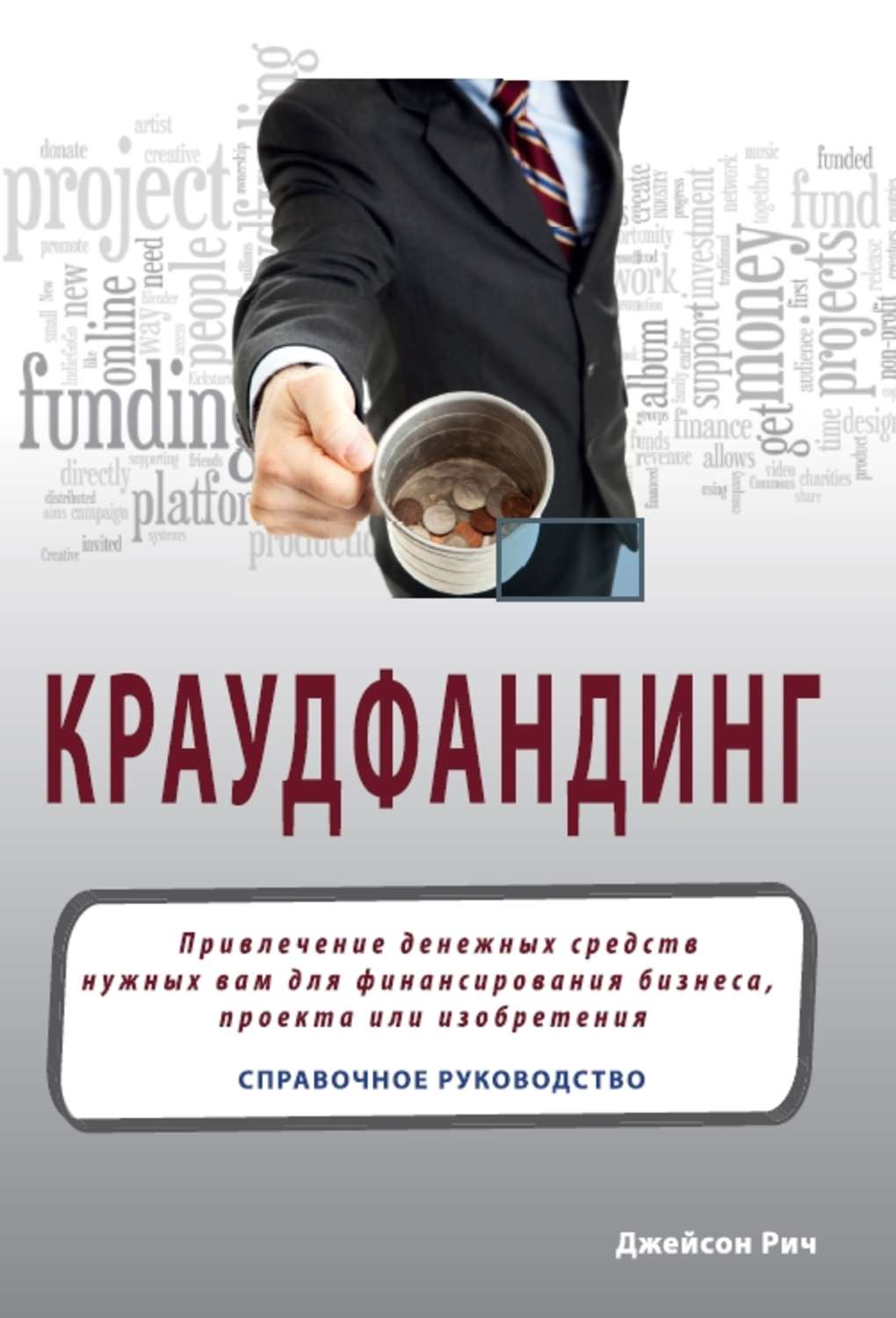 Обложка книги «Краудфандинг. Справочное руководство по привлечению денежных средств»