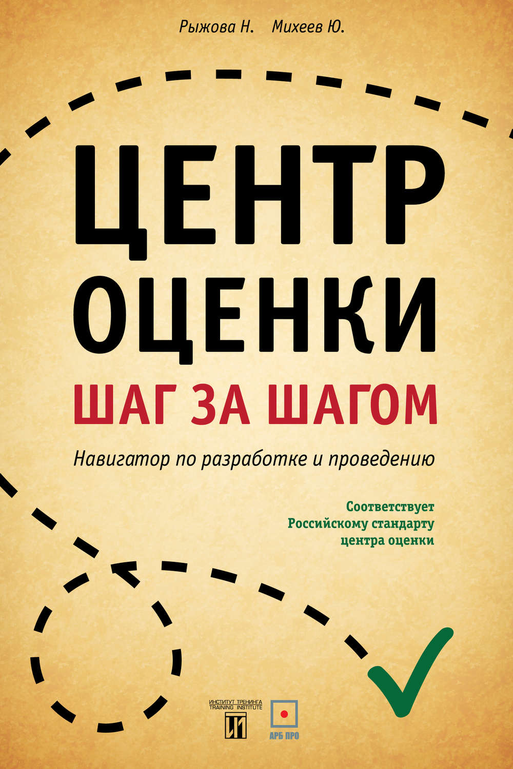 Обложка книги «Центр оценки. Шаг за шагом. Навигатор по разработке и проведению»