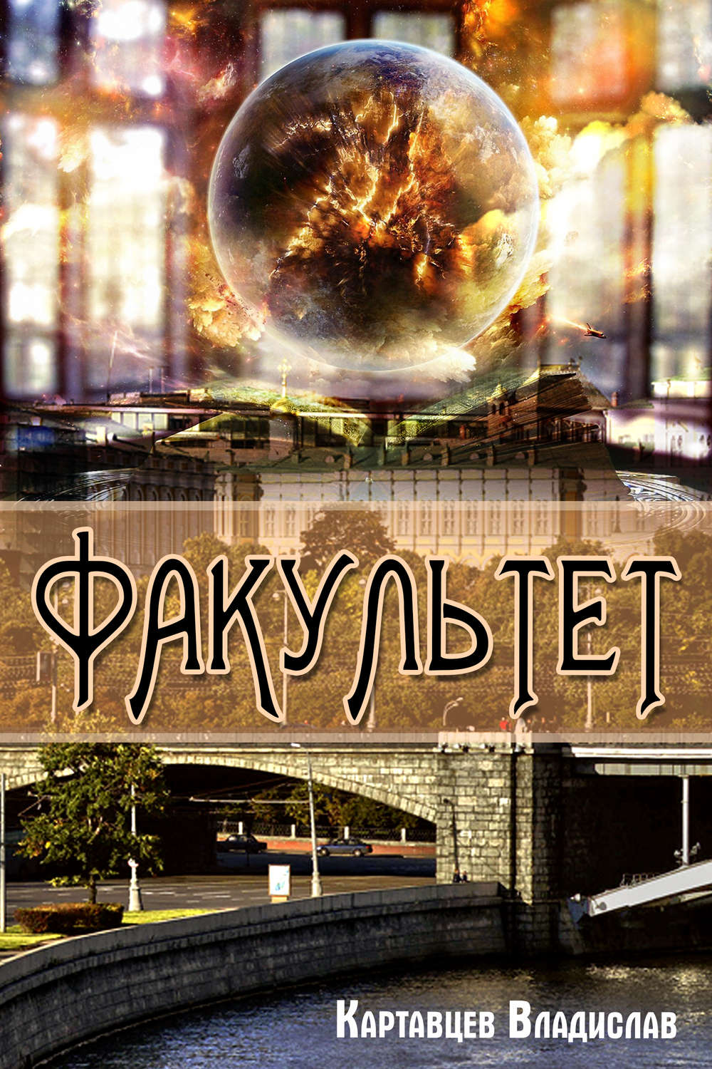 Обложка книги «Факультет»
