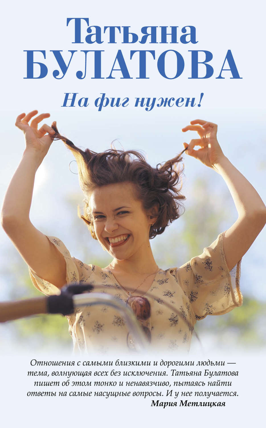 Обложка книги «На фиг нужен!»