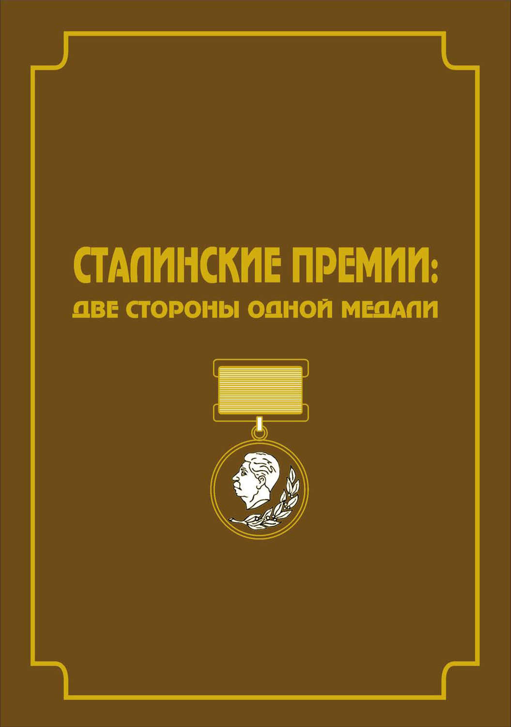 Обложка книги «Сталинские премии. Две стороны одной медали»