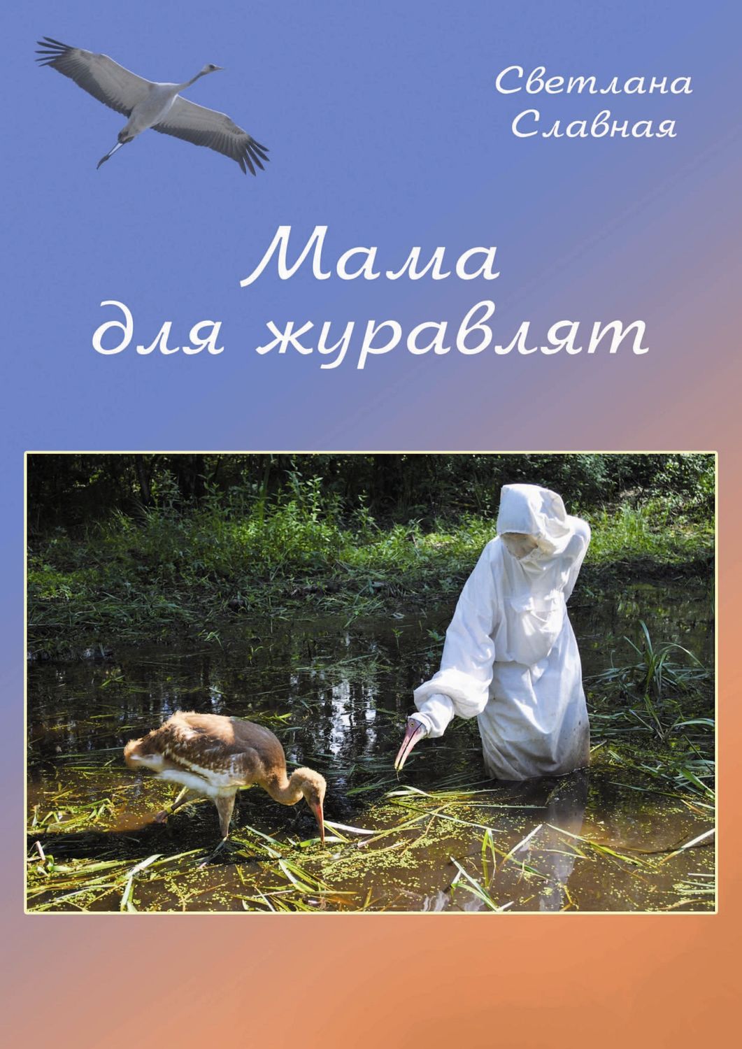 Обложка книги «Мама для журавлят»