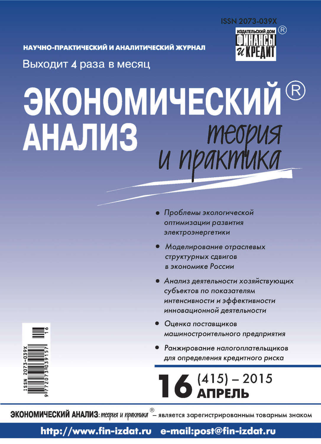 Обложка книги «Экономический анализ: теория и практика № 16 (415) 2015»