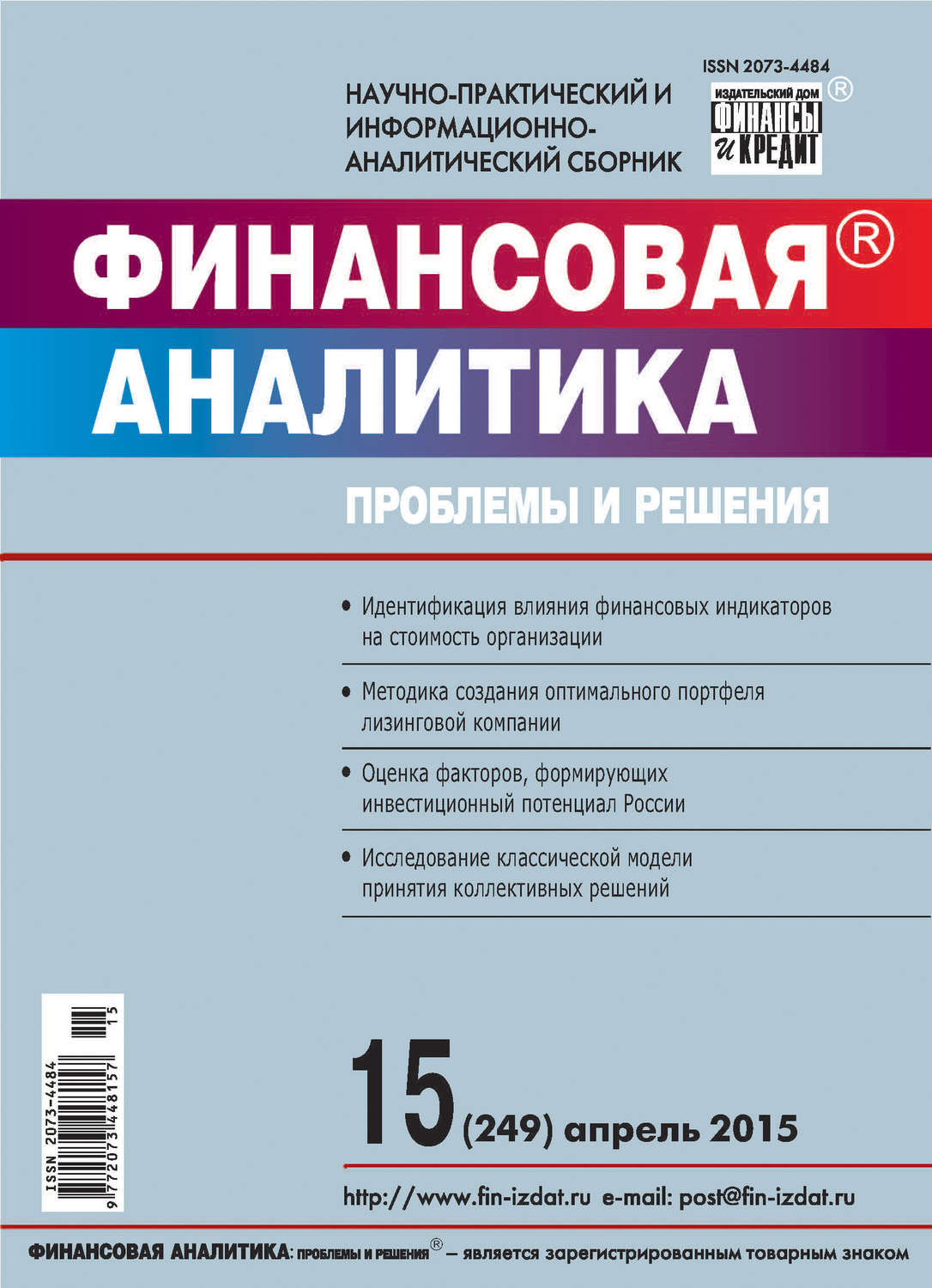 Обложка книги «Финансовая аналитика: проблемы и решения № 15 (249) 2015»