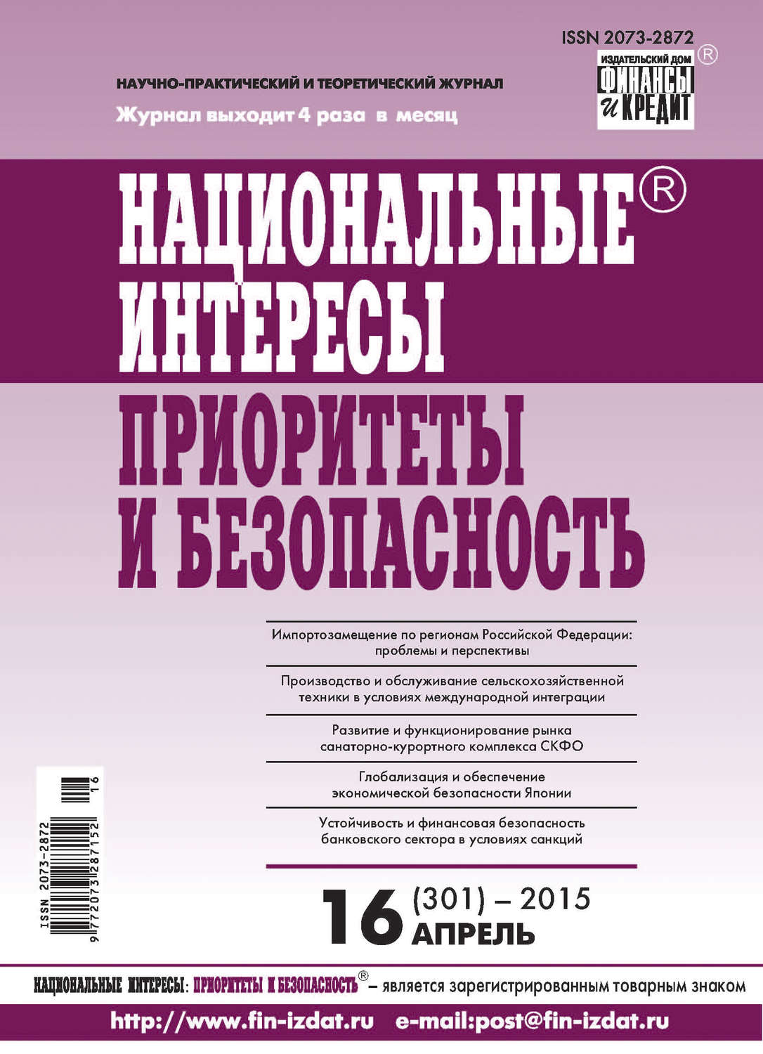 Обложка книги «Национальные интересы: приоритеты и безопасность № 16 (301) 2015»