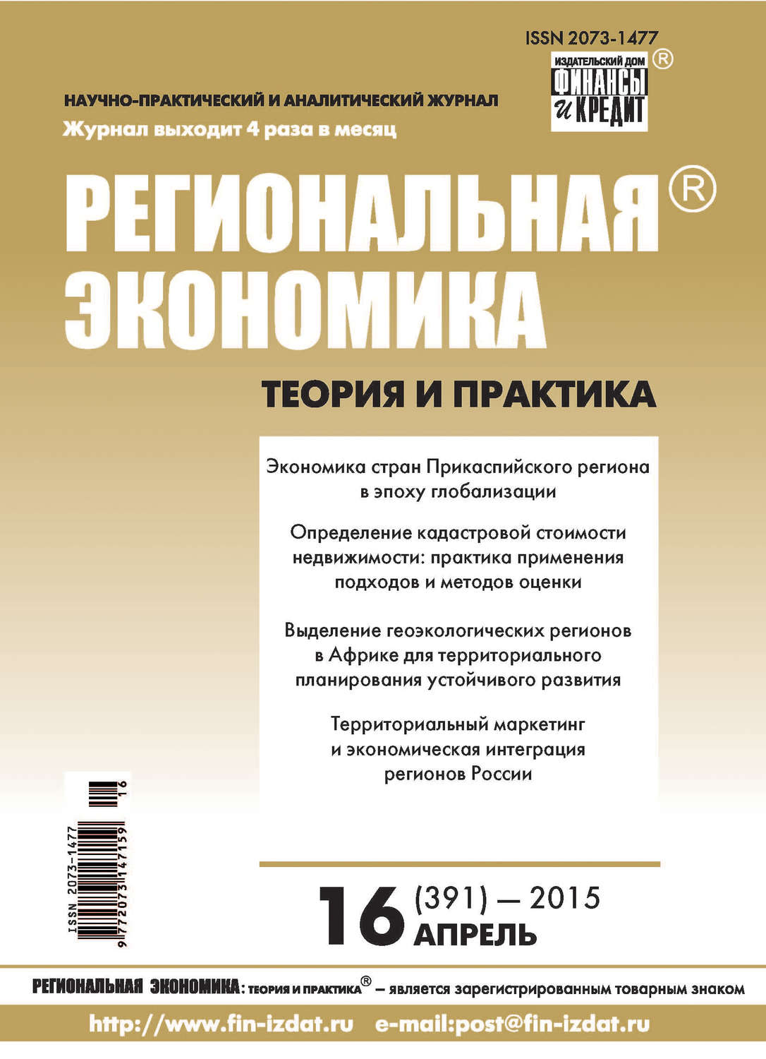 Обложка книги «Региональная экономика: теория и практика № 16 (391) 2015»