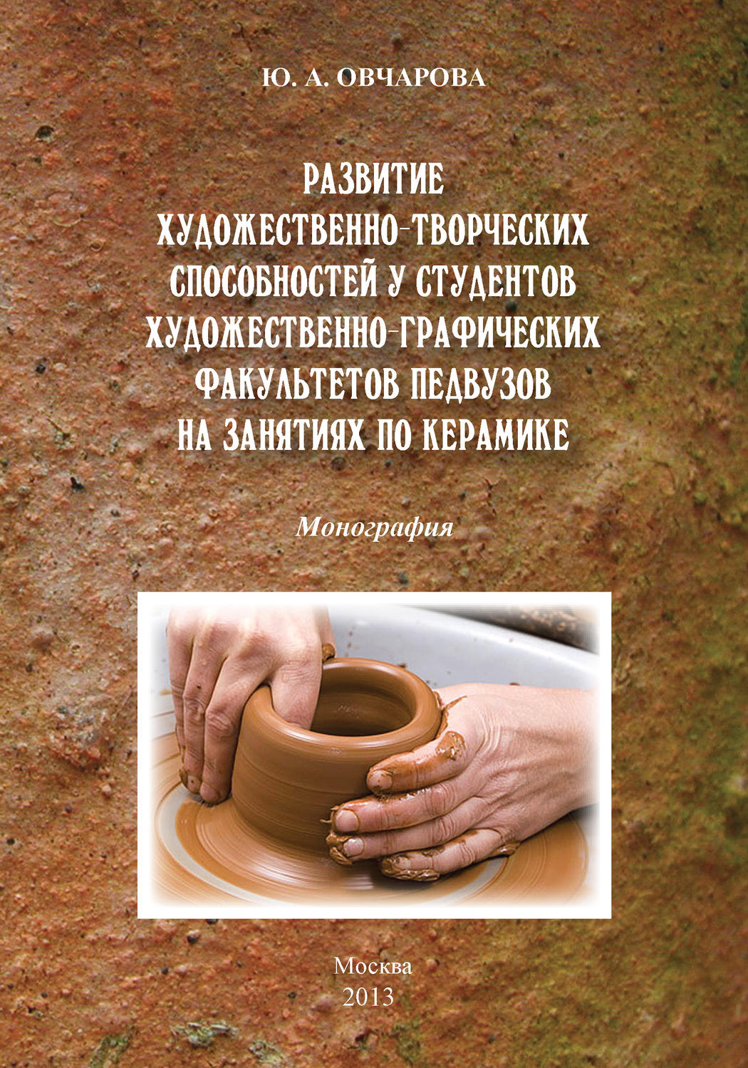Обложка книги «Развитие художественно-творческих способностей студентов художественно-графических факультетов педвузов на занятиях по керамике»