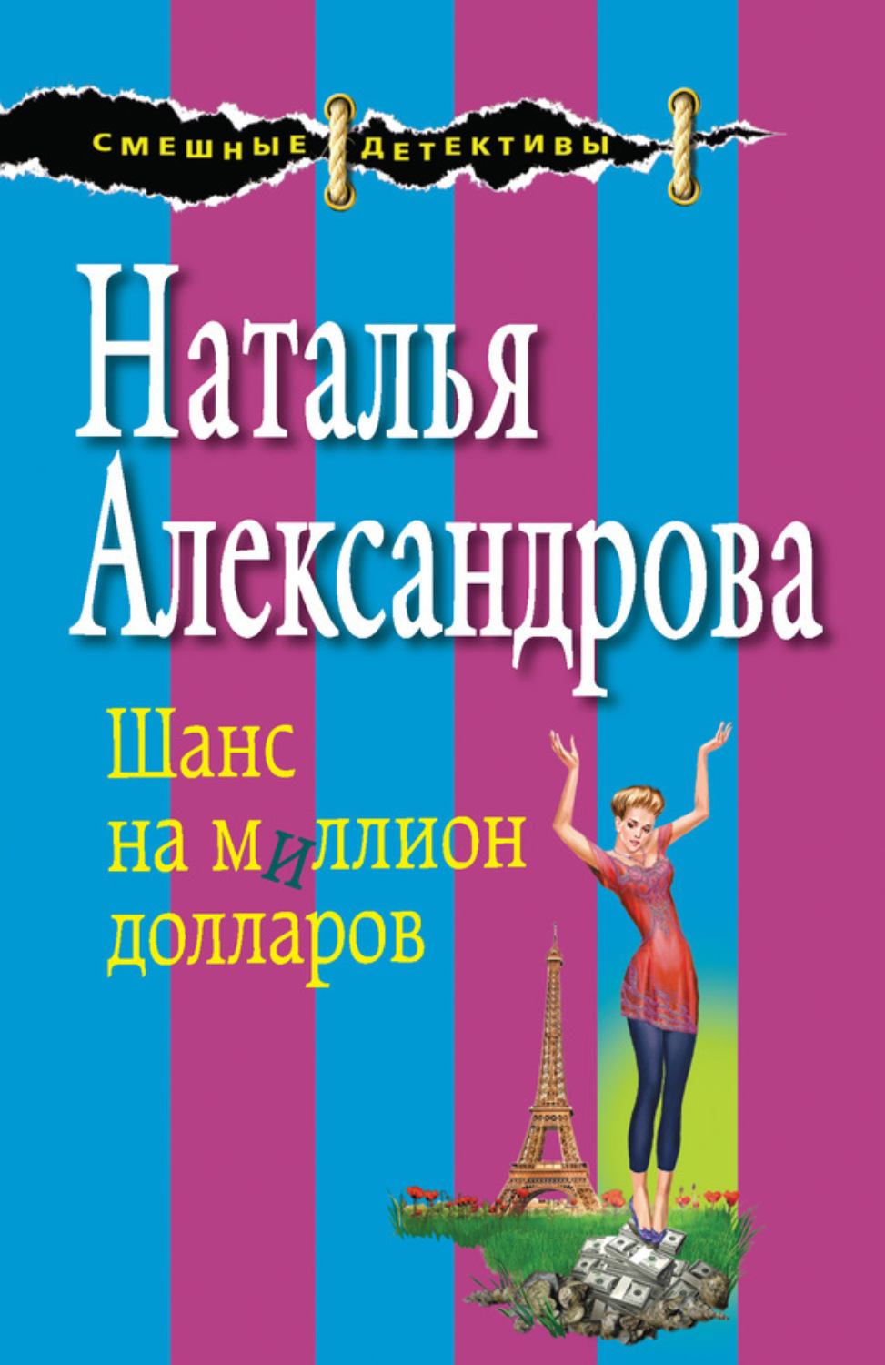 Обложка книги «Шанс на миллион долларов»