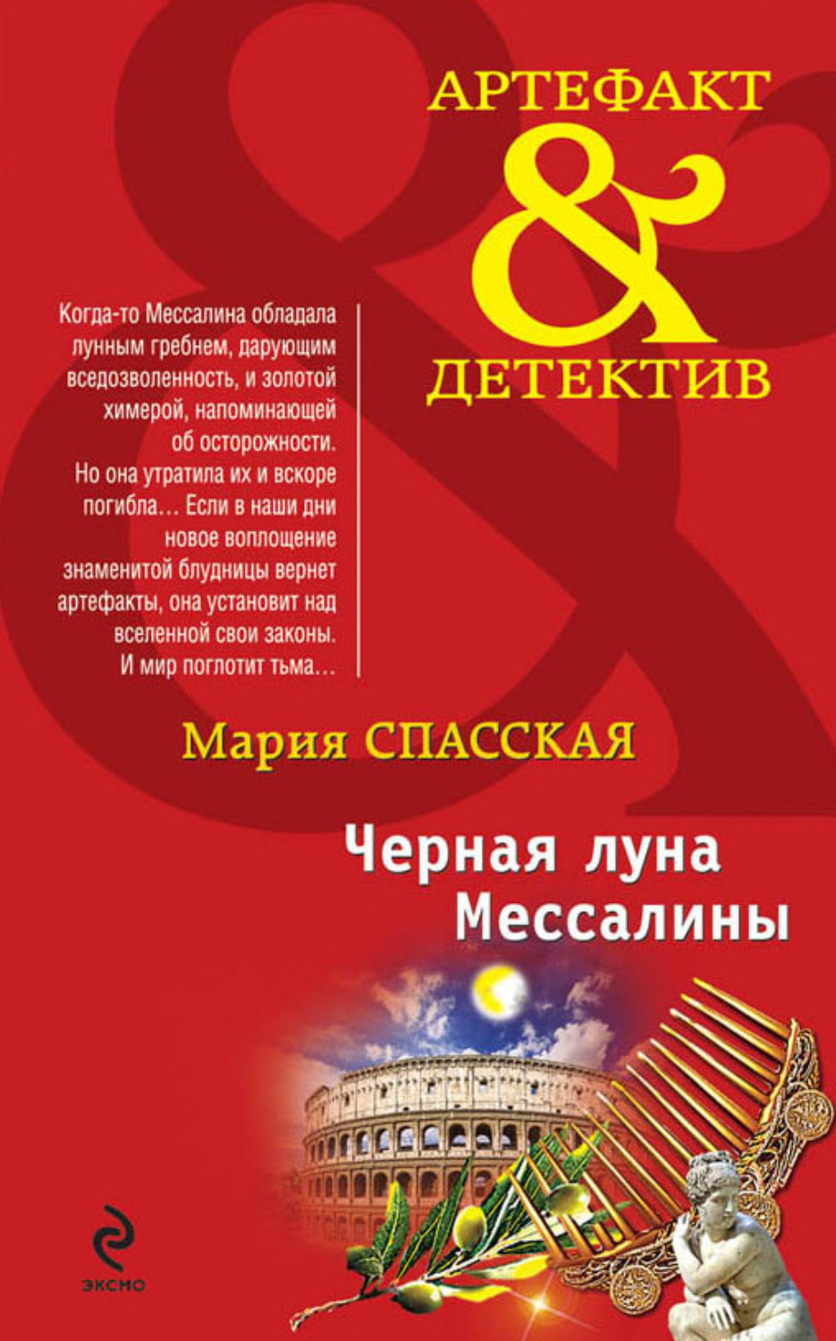 Обложка книги «Черная луна Мессалины»