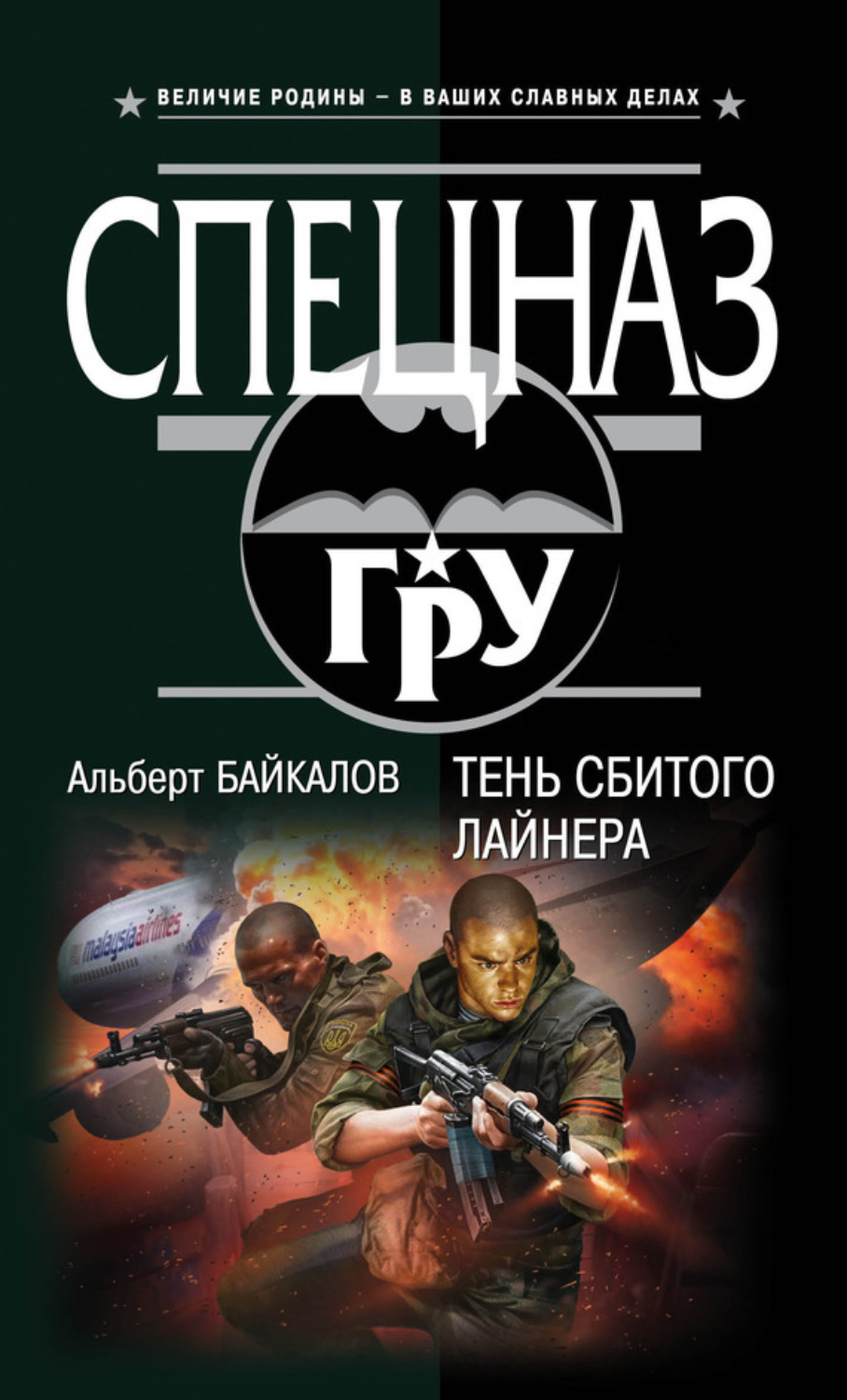 Обложка книги «Тень сбитого лайнера»