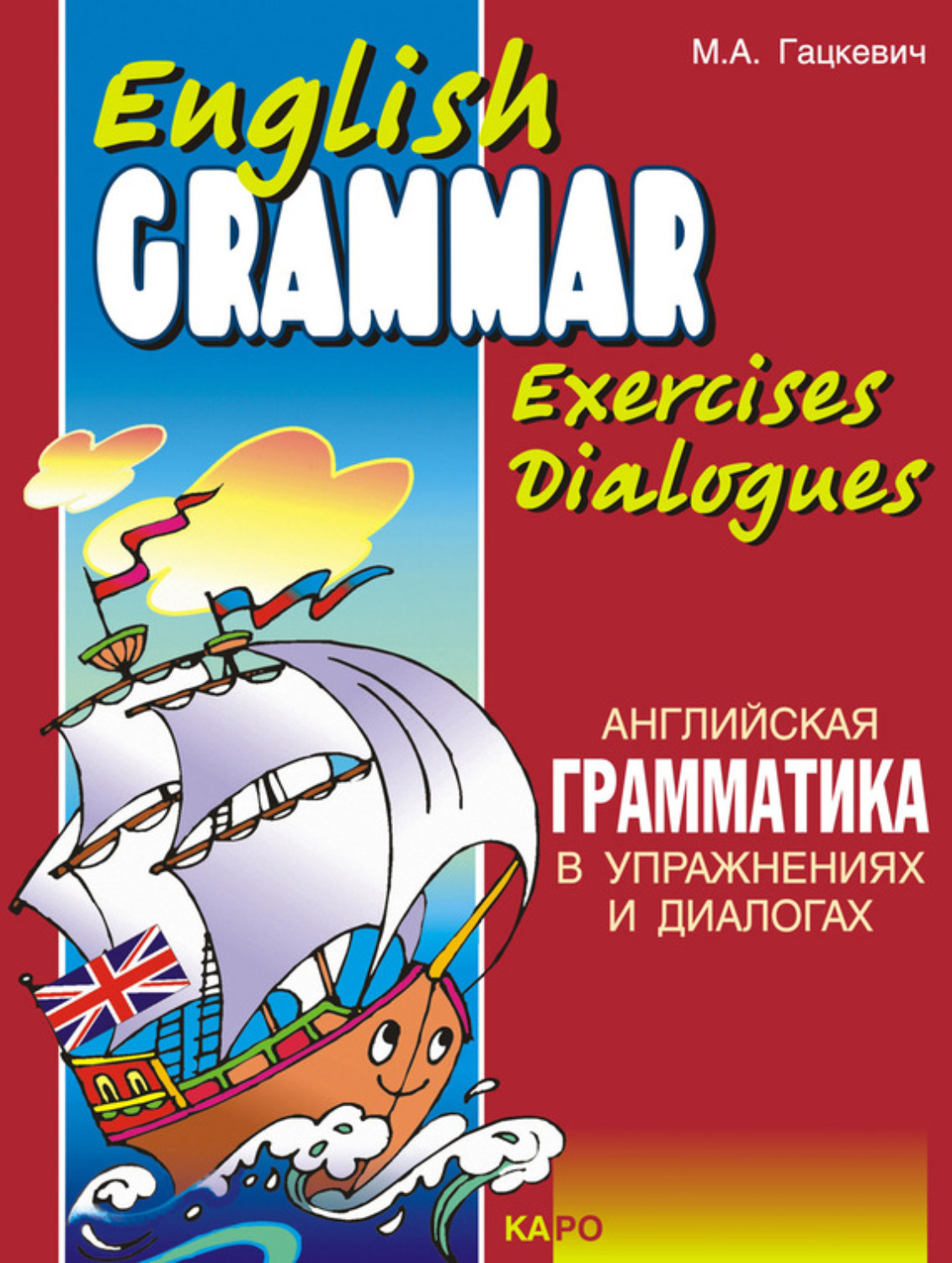 Обложка книги «Английская грамматика в упражнениях и диалогах. Книга I / English grammar in exercises and dialogues. Beginners I»
