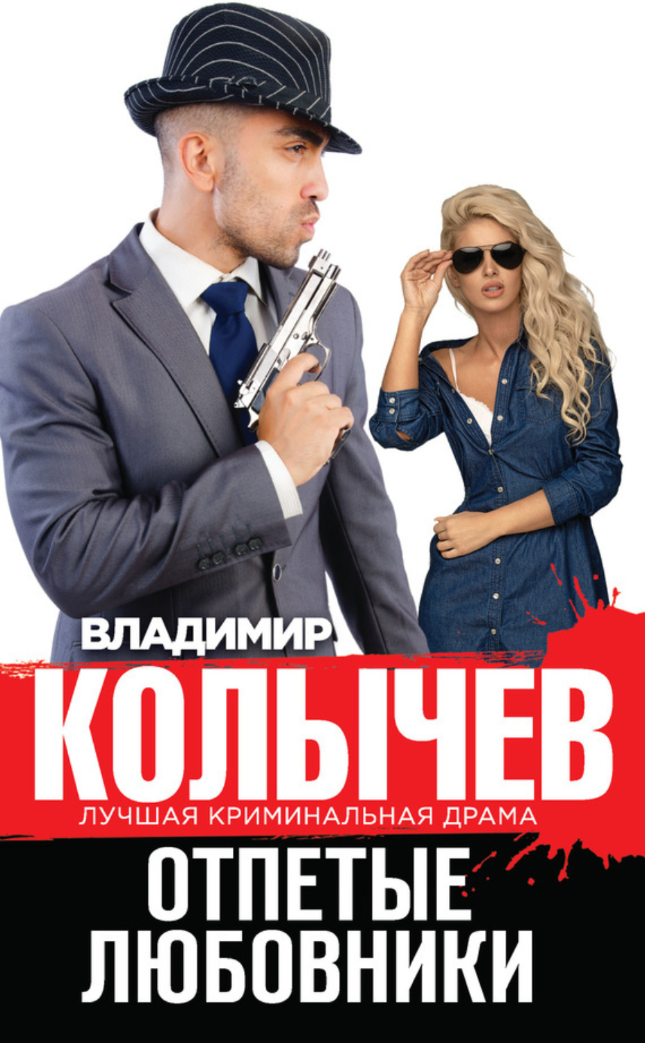 Обложка книги «Отпетые любовники»