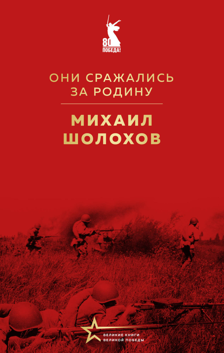 Обложка книги «Они сражались за Родину (сборник)»