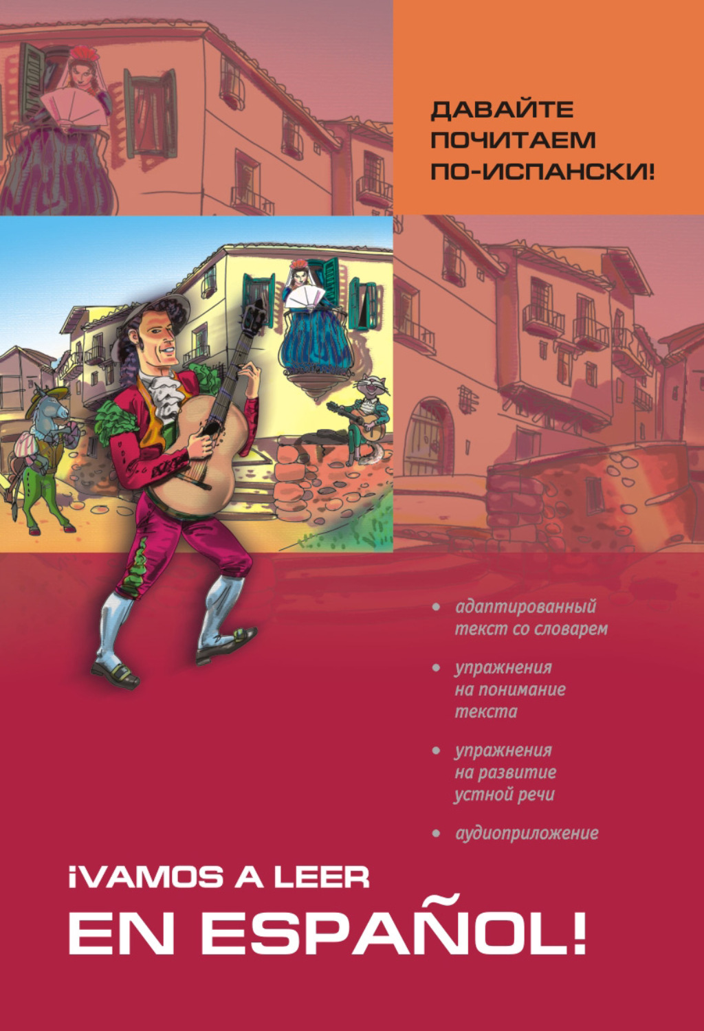 Обложка книги «Давайте почитаем по-испански! Пособие по чтению и аудированию»