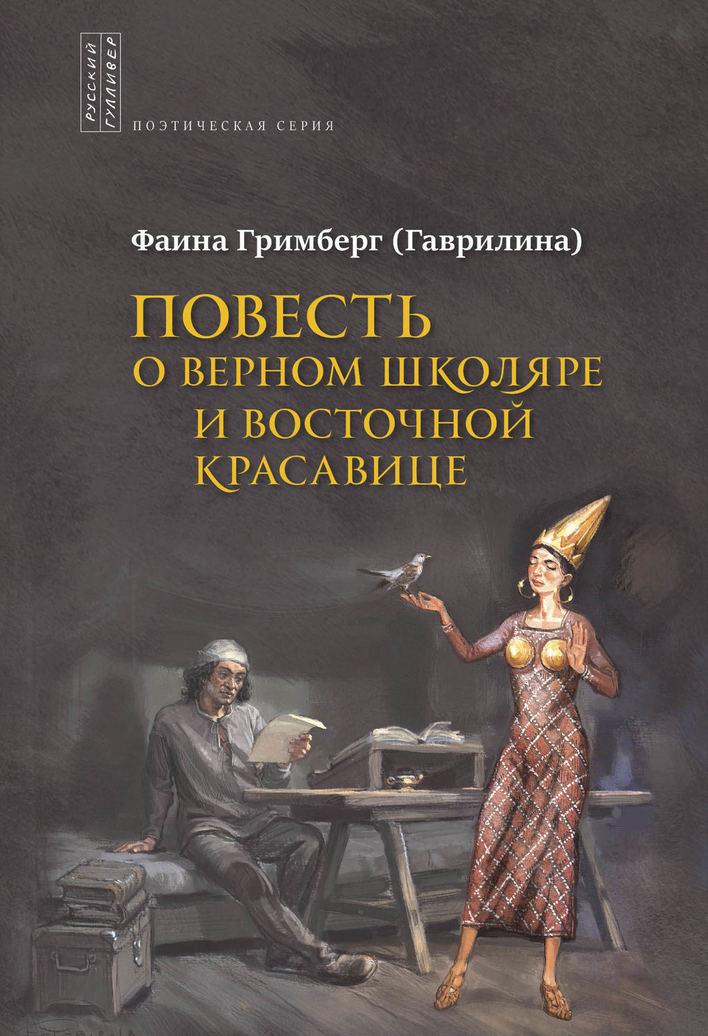 Обложка книги «Повесть о Верном Школяре и Восточной Красавице»