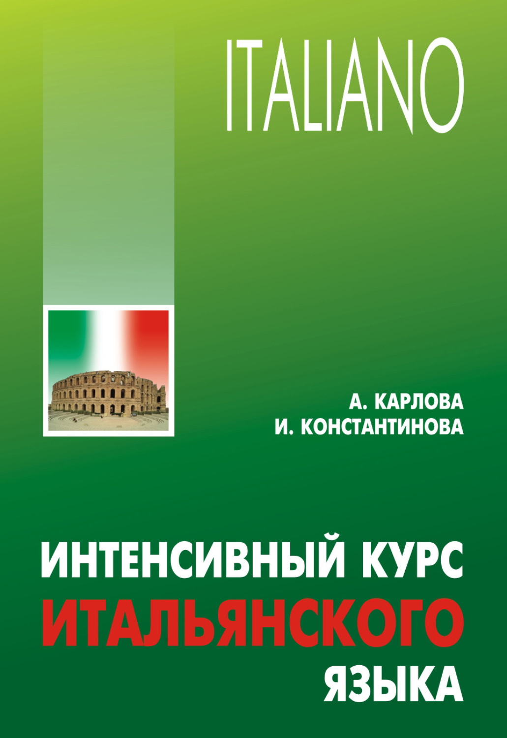 Обложка книги «Интенсивный курс итальянского языка (+MP3)»