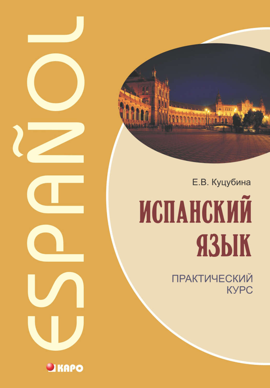 Обложка книги «Испанский язык. Практический курс»