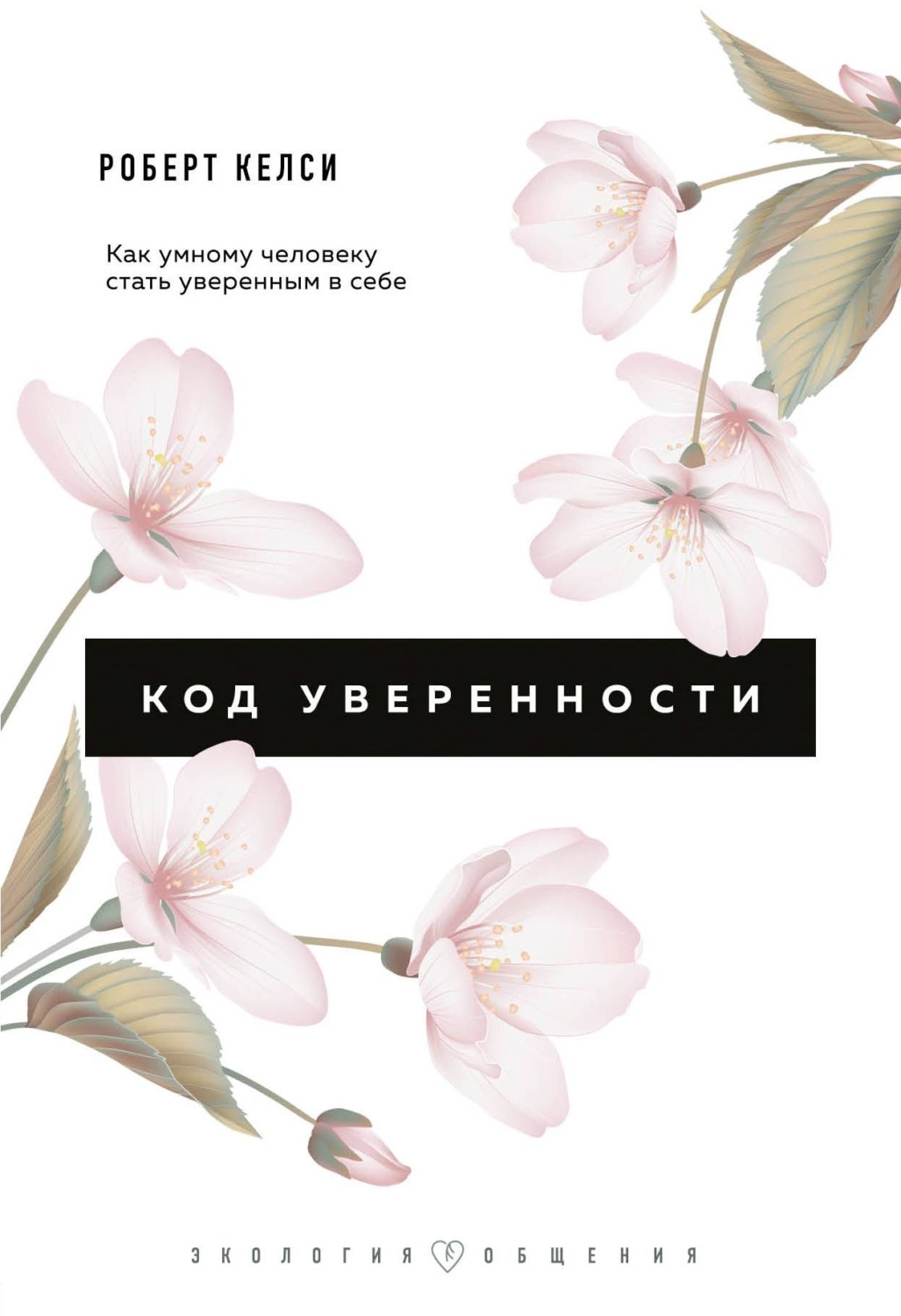 Обложка книги «Код уверенности. Почему умные люди бывают не уверены в себе и как это исправить»