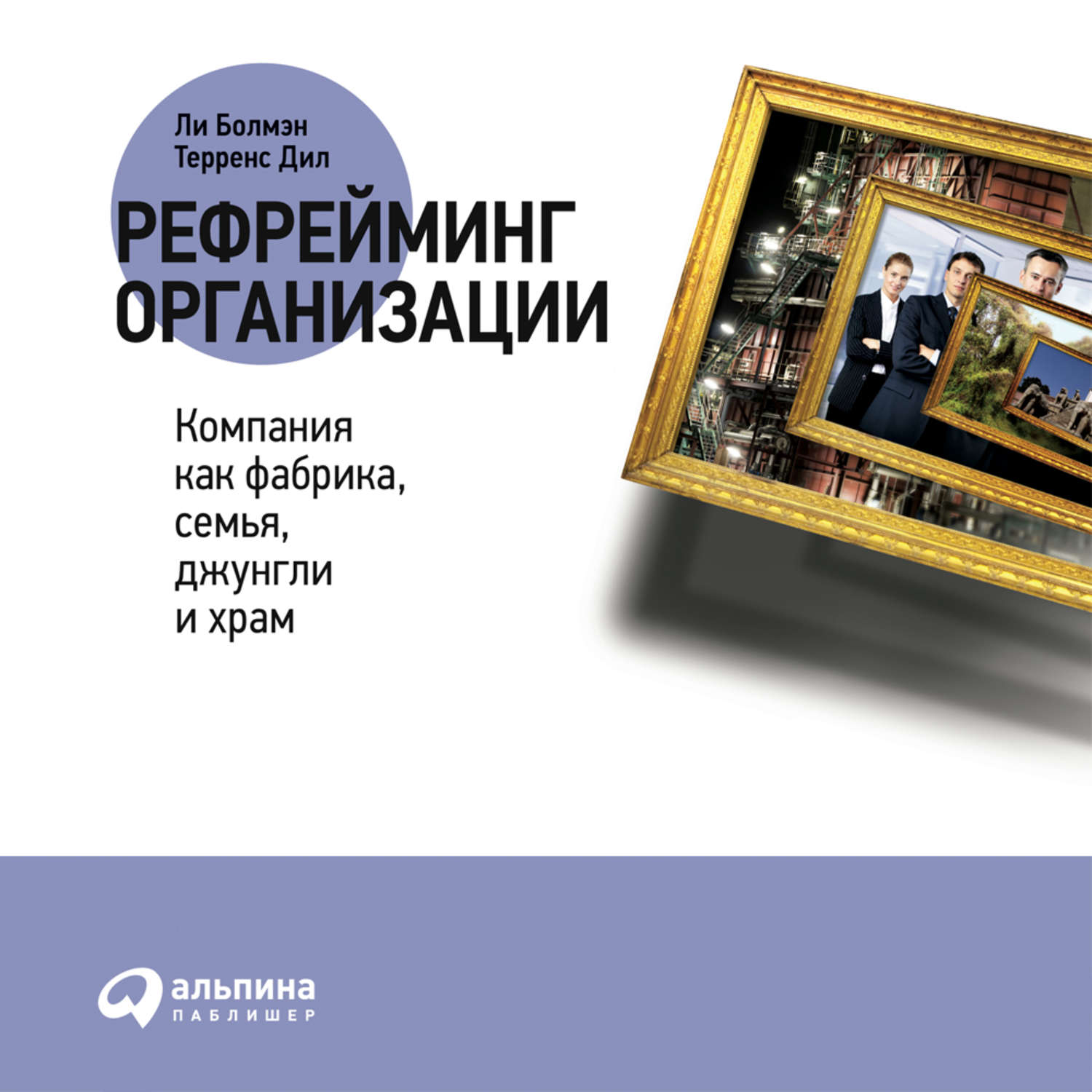 Обложка книги «Рефрейминг организации: Компания как фабрика, семья, джунгли и храм»