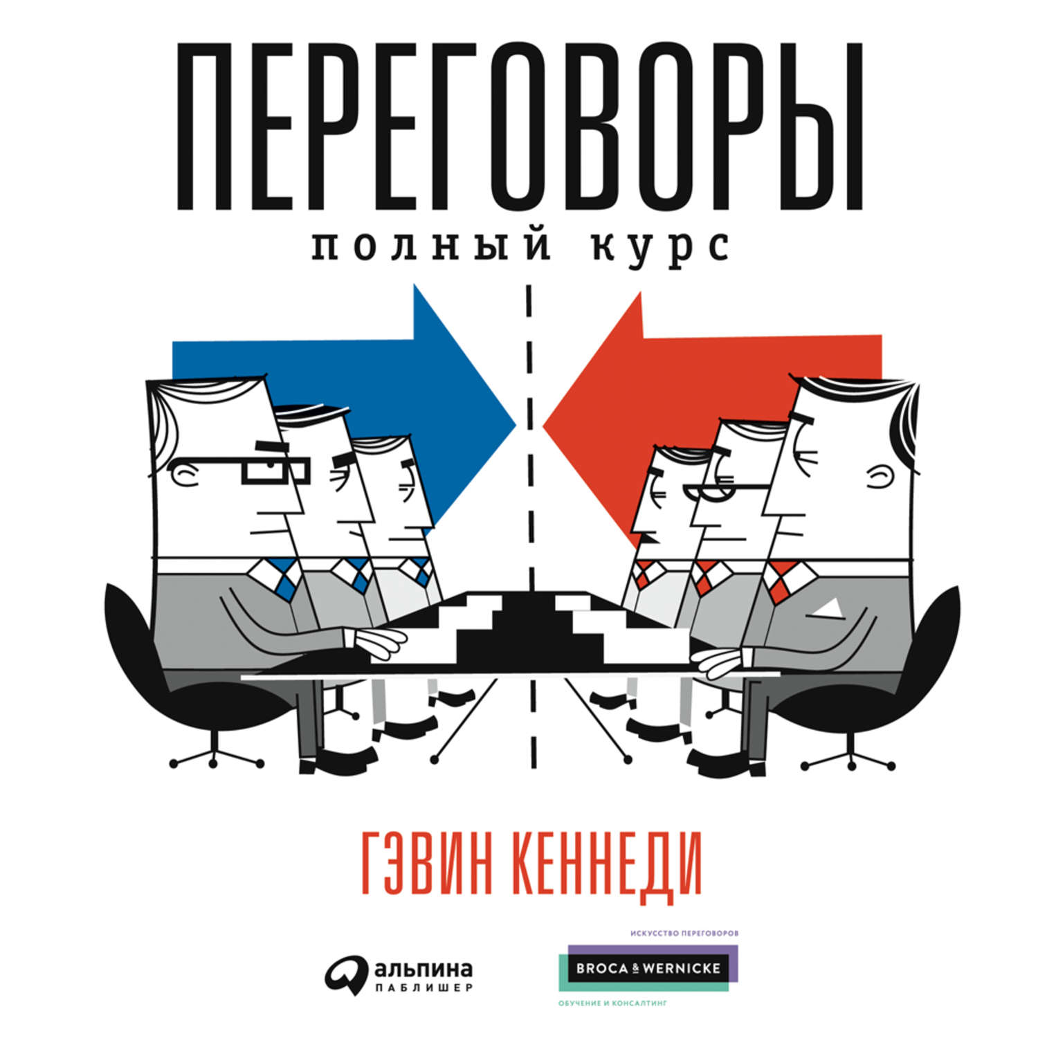 Обложка книги «Переговоры. Полный курс»