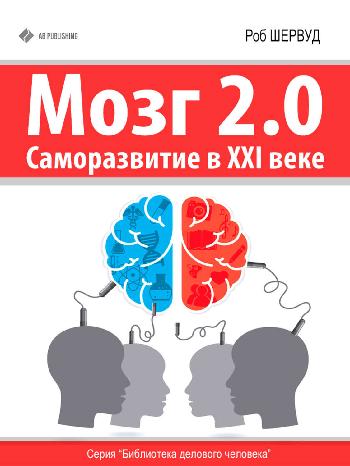 Обложка книги «Мозг 2.0. Саморазвитие в XXI веке»