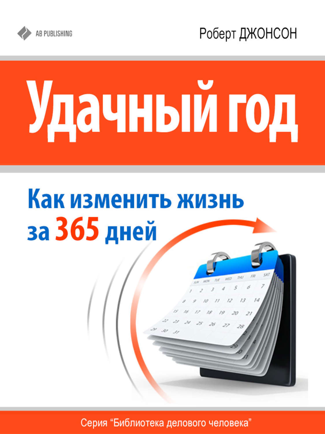 Обложка книги «Удачный год: как изменить свою жизнь за 365 дней»