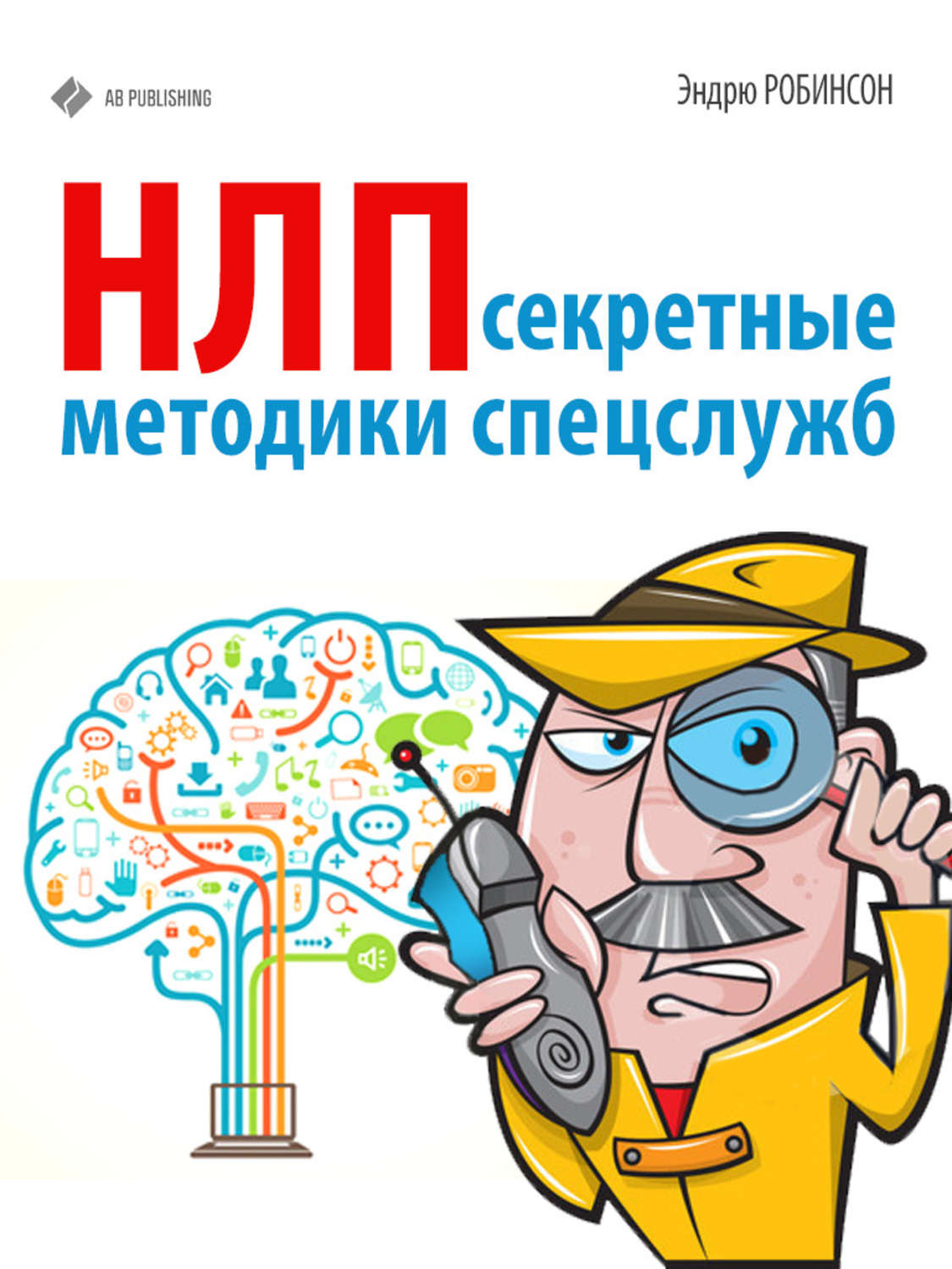 Обложка книги «НЛП. Секретные методики спецслужб»